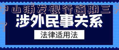 中山浦发银行逾期三天了会怎么样？逾期4天立即还款会影响征信吗？已经还了最低金额，但被要求还全额，这种情况会有什么影响？请看详细解答！