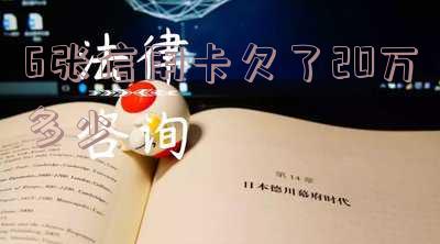 6张信用卡欠20万：最优还款方案及策略