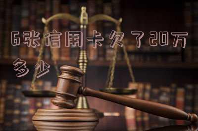 6张信用卡欠了23万：如何还款及可能的法律后果
