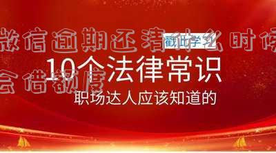 微信逾期几天会上征信？影响大吗？多久会被起诉？