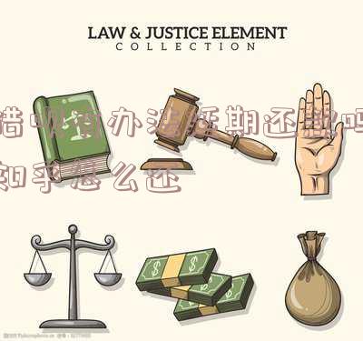 借呗有办法延期还款吗？知乎上如何操作？