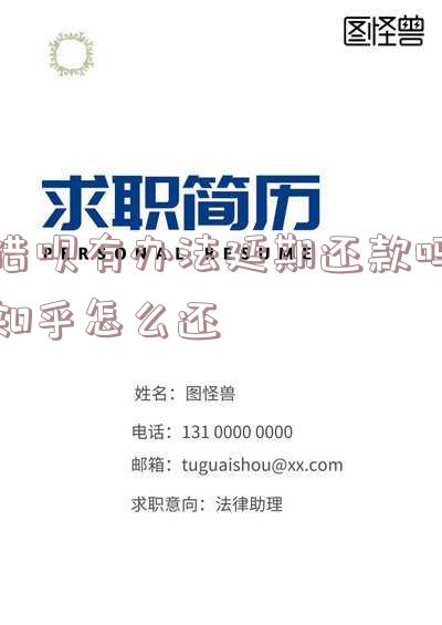 借呗有办法延期还款吗？知乎用户反映无法还款，如何解决?