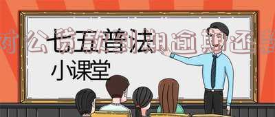 关于对公贷款到期逾期还款的规定与处理方式