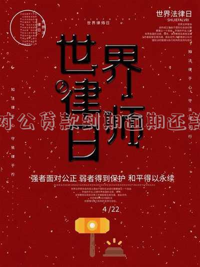 对公贷款到期逾期还款-对公贷款到期逾期还款怎么办