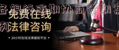全面解析：银行信贷逾期协商流程及注意事项