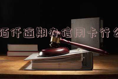佰仟逾期，真的会接到公司电话吗？上门催收又如何处理？