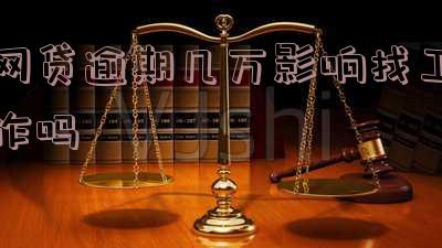 网贷逾期几万会被派出所抓吗？法律责任与后果解析