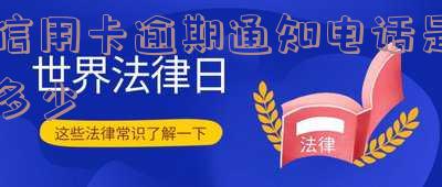 给信用卡逾期客户打电话催还款:工作难易程度及应对策略
