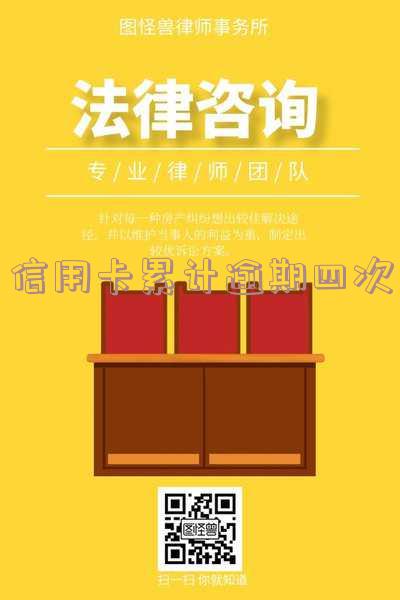 信用卡累计逾期四次严重吗?后果、解决办法及知乎经验分享