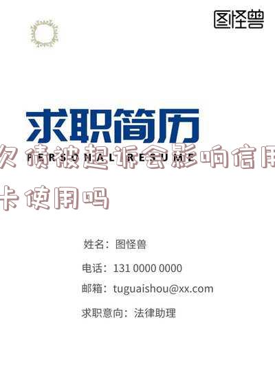 欠债被起诉是否会影响信用卡使用?影响有哪些解决办法?