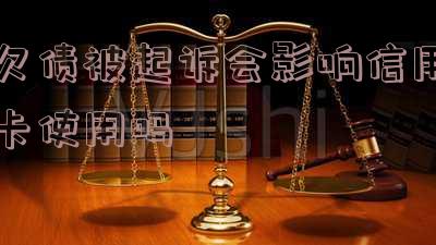 欠款被起诉后,信用卡能否继续使用?影响有哪些?