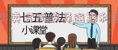 买卖合同逾期付款利息：法律规定、最新规定与最高法解释
