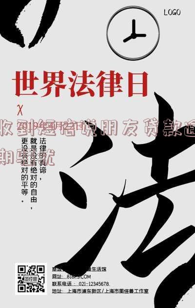 老是收到朋友贷款逾期短信：如何投诉与处理？