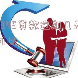 2345贷款王逾期后还了为什么征信上仍显示0？是否会上征信？