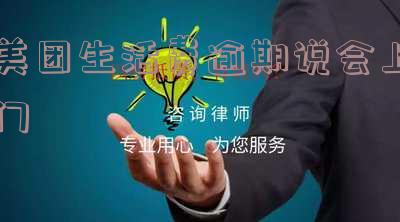 美团生活费逾期3个月:上门停止协商?还款怎么办?