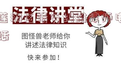 莲湖区律师咨询服务及联系方式
