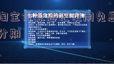 淘宝付款忘记点分期?后期还能修改吗?