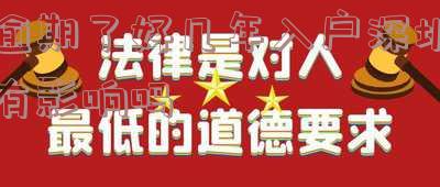 逾期了好几年入户深圳有影响吗？怎么办？