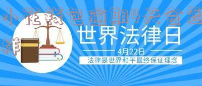 小花钱包逾期一天就联系亲朋，很讨厌：是否会联系紧急联系人？逾期多久会开始催收？是否会影响家人朋友？2021年是否会继续暴力催收？