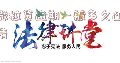 微粒贷逾期多久没事？怎么样都不会坐牢的！具体时间及后果解析