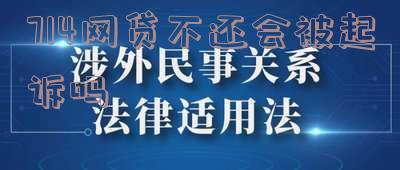 714网贷不还:会被起诉吗?怎么处理?后果是什么?