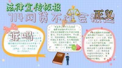 714网贷不还:详细后果与可能的法律行动