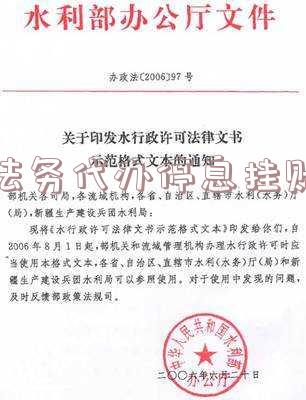 法务代办停息挂账费用全解析:价格、周期与合适选择