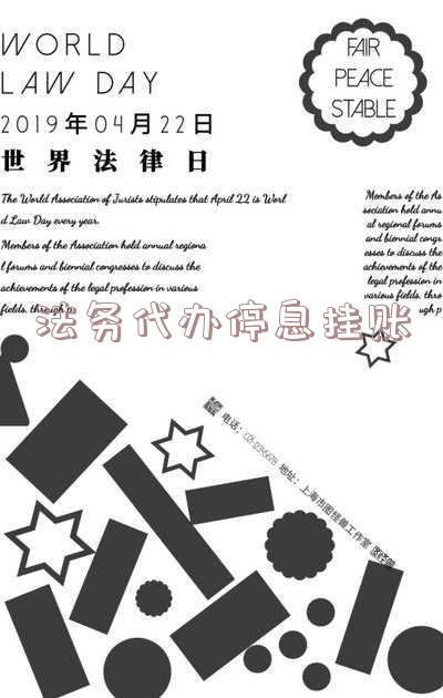 法务代办停息挂账可靠吗?找法务公司有用吗?