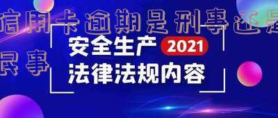 信用卡逾期是刑事还是民事诉讼?解析法律责任与应对策略