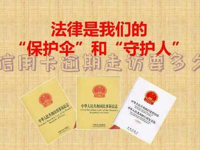 信用卡逾期走访解决时间:多久上门?2021年逾期多久会来?