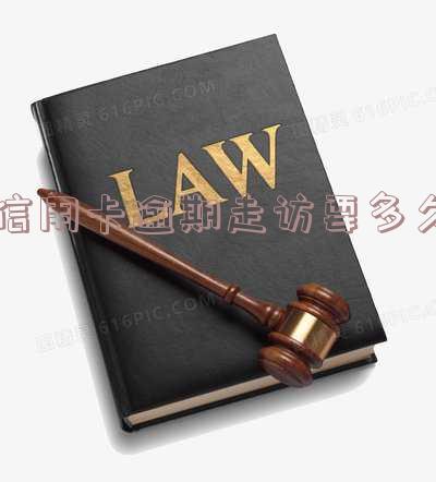 2021年信用卡逾期多久会收到上门催款?