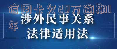信用卡20万逾期一年利息多少?全解答!