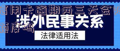 逾期两天还信用卡会影响征信吗？