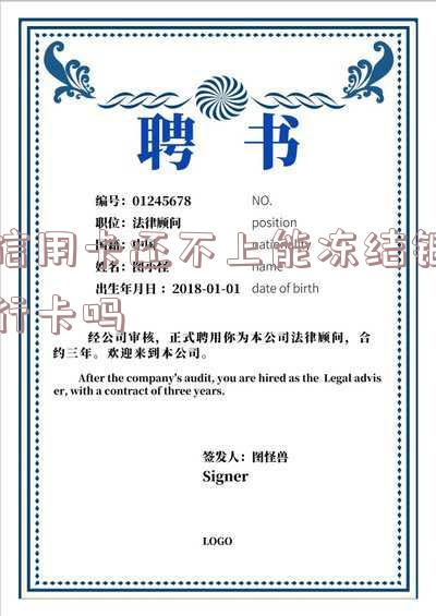 欠信用卡还不上银行卡会被冻结吗？如何避免及解冻？