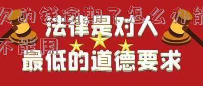 欠款逾期能用借呗吗？解决方案及建议