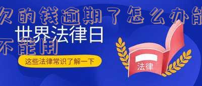 逾期后能否再次借款？影响因素解析