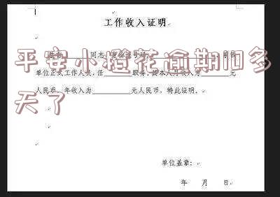 平安小橙花逾期10多天了，能否继续使用？会对信用有影响吗？会立即上征信吗？