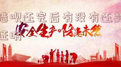 借呗还完后是否需要开证明？贷款还清后是否需开具贷款证明？