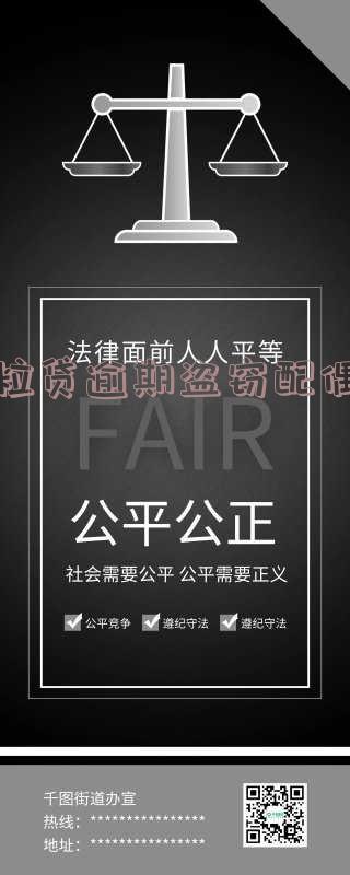 微粒贷逾期盗窃配偶信息：后果、处理及防盗措施