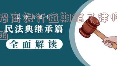 招商银行逾期多久会收到律师函？给出详细回答