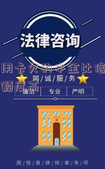 信用卡欠款本金超出额度多少是合理范围？超限会判刑吗？