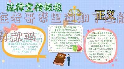 在老哥帮里逾期后还能贷款吗？解决方案与APP下载
