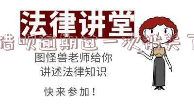 借呗逾期一次被关掉:影响及恢复时间解析