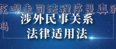 花呗走法律程序是否有其他费用?真的需要支付额外费用吗?支付宝花呗法律程序详细解析