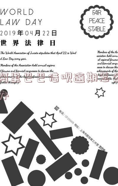 阿里巴巴没还款：影响、后果及解决办法