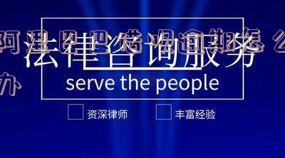 阿里巴巴会影响借呗吗？探讨其可能的影响及安全性