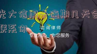 光大信用卡逾期几天会联系你-2021年光大信用卡逾期