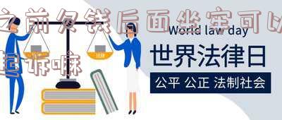 之前欠钱后面坐牢可以起诉嘛-之前欠钱后面坐牢可以起诉嘛知乎
