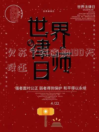 欠苏宁钱逾期100天未还，会坐牢吗？