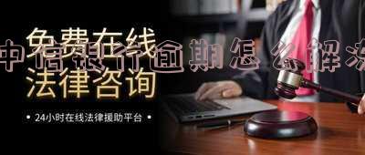 中信银行逾期如何解冻微信支付？账户、账号均受影响，逾期一年是否能解冻？